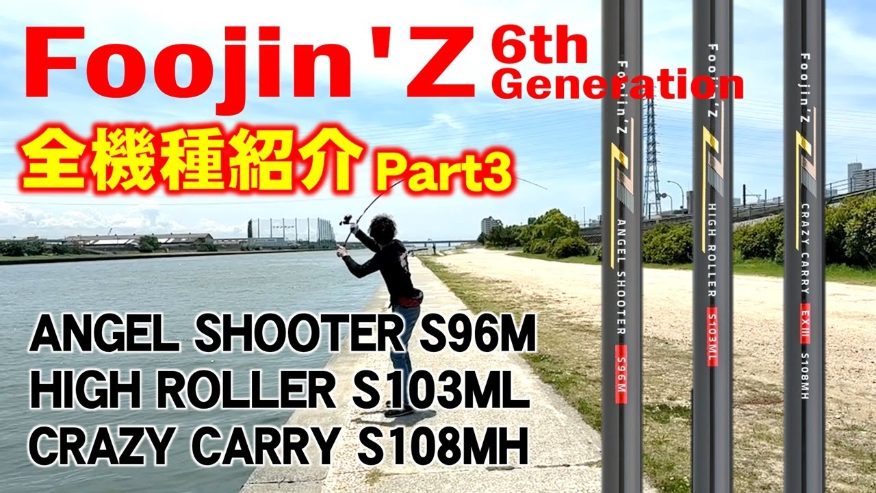 APIA Foojin’Z EXⅣ HIGH ROLLER S103MLアピア Foojin'Z HIGH ROLLER 103ML フージンゼータハイローラー